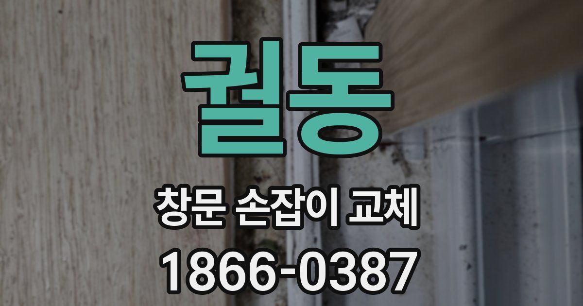 궐동 창문 손잡이 교체
