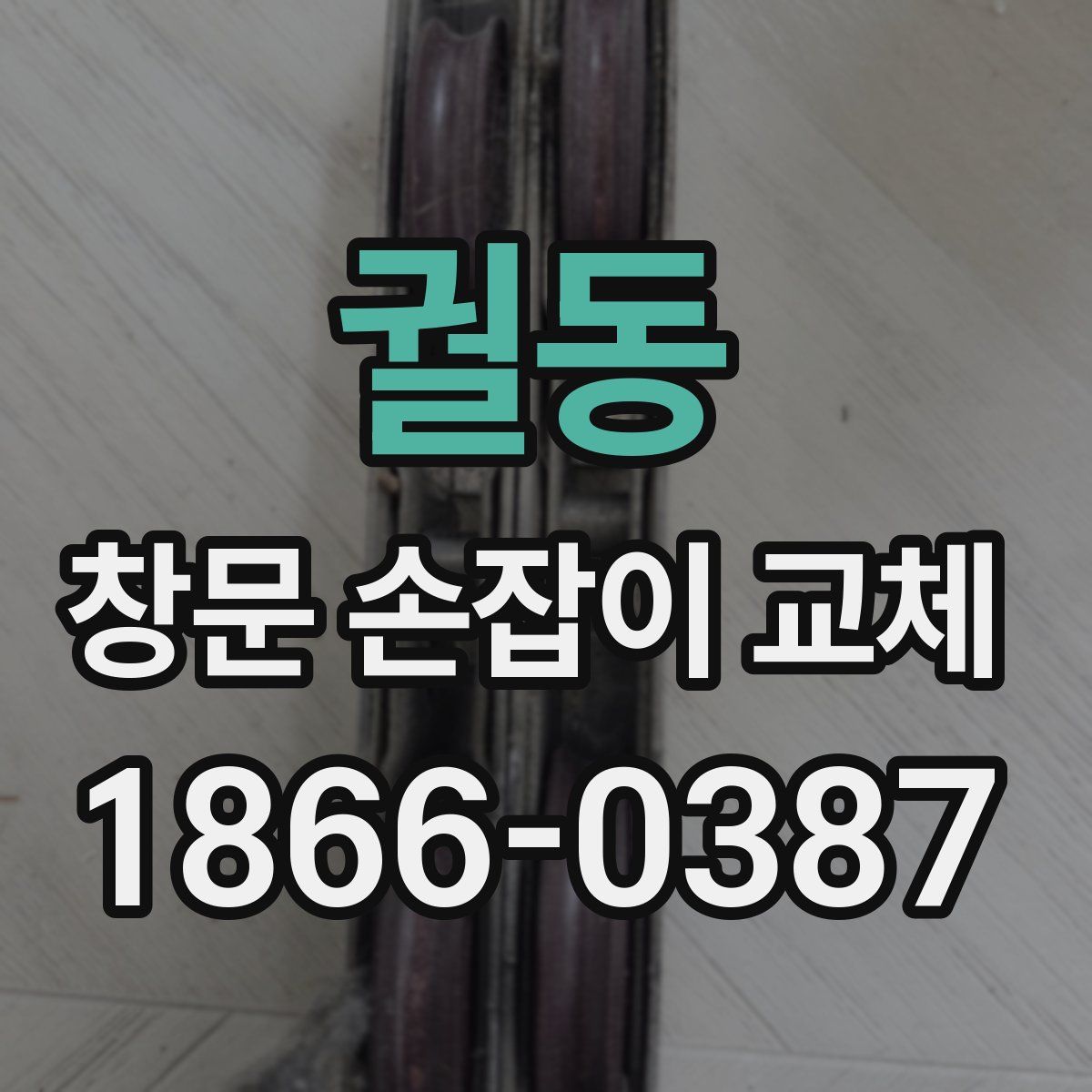 궐동 창문 손잡이 교체