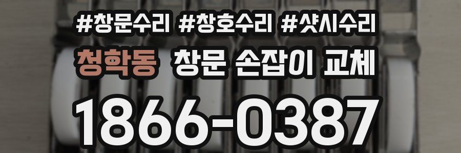 청학동 창문 손잡이 교체
