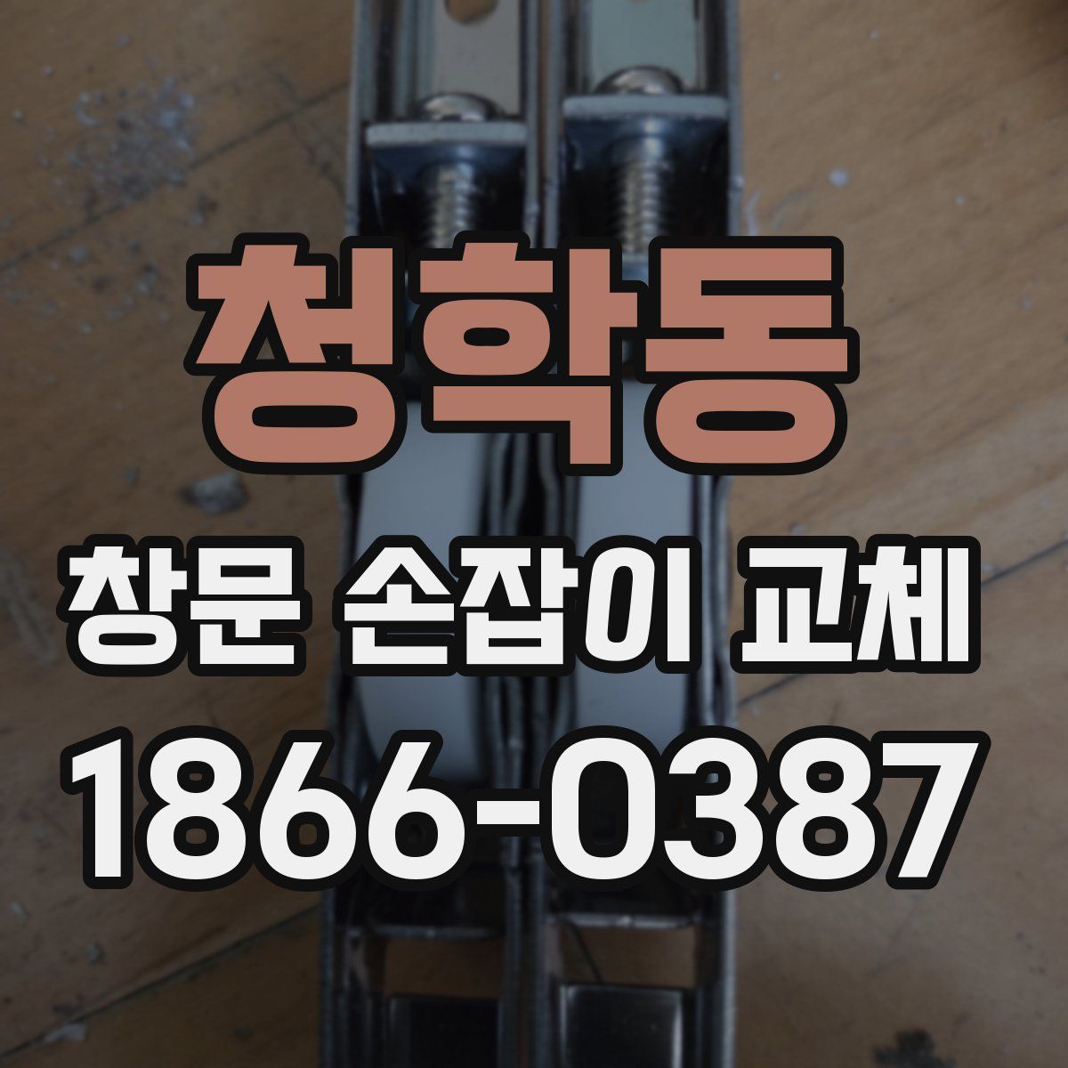 청학동 창문 손잡이 교체