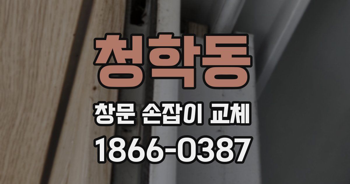 청학동 창문 손잡이 교체