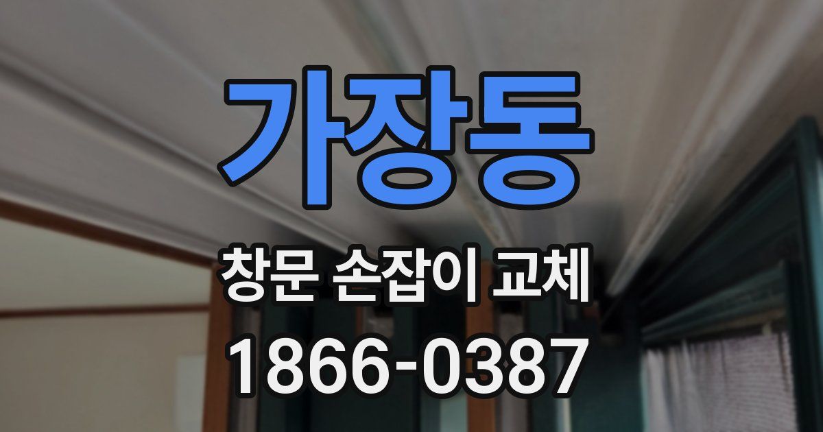 가장동 창문 손잡이 교체