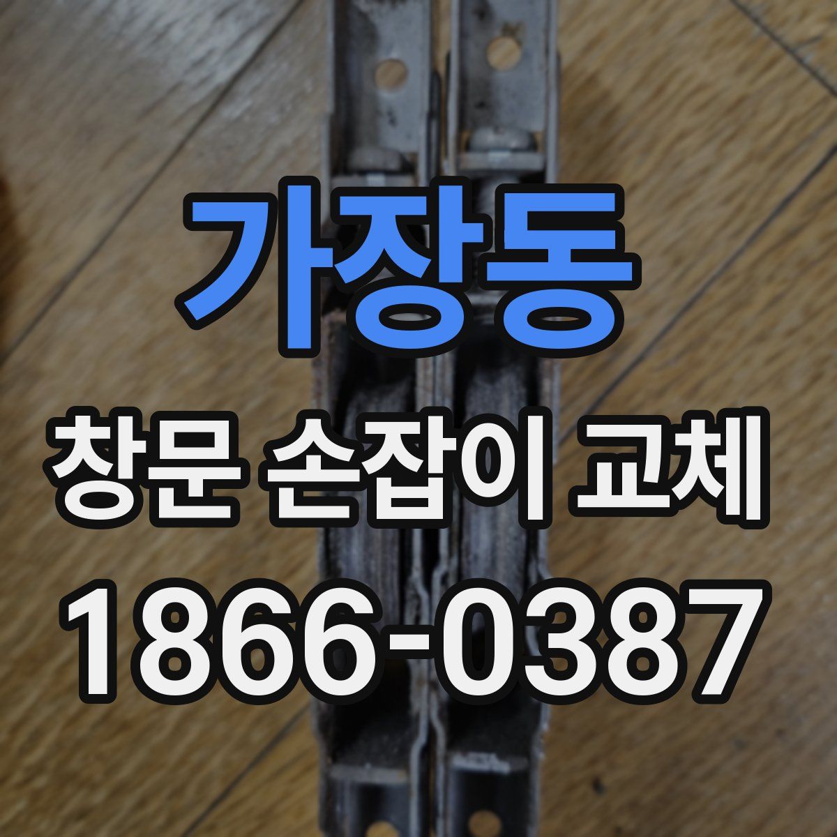 가장동 창문 손잡이 교체