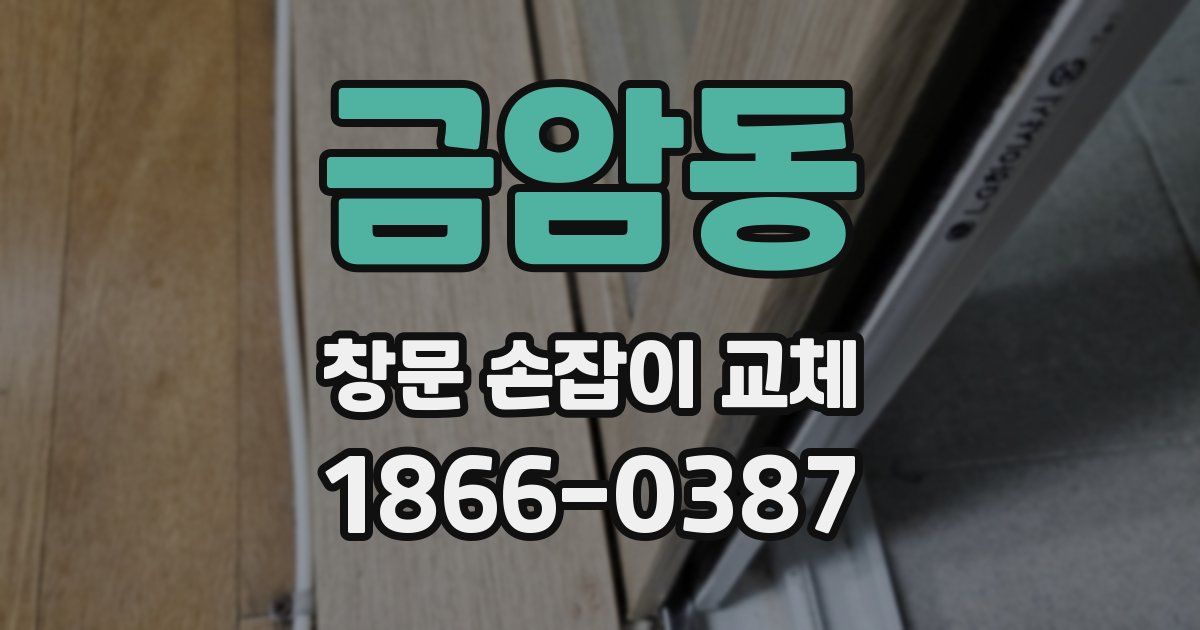 금암동 창문 손잡이 교체