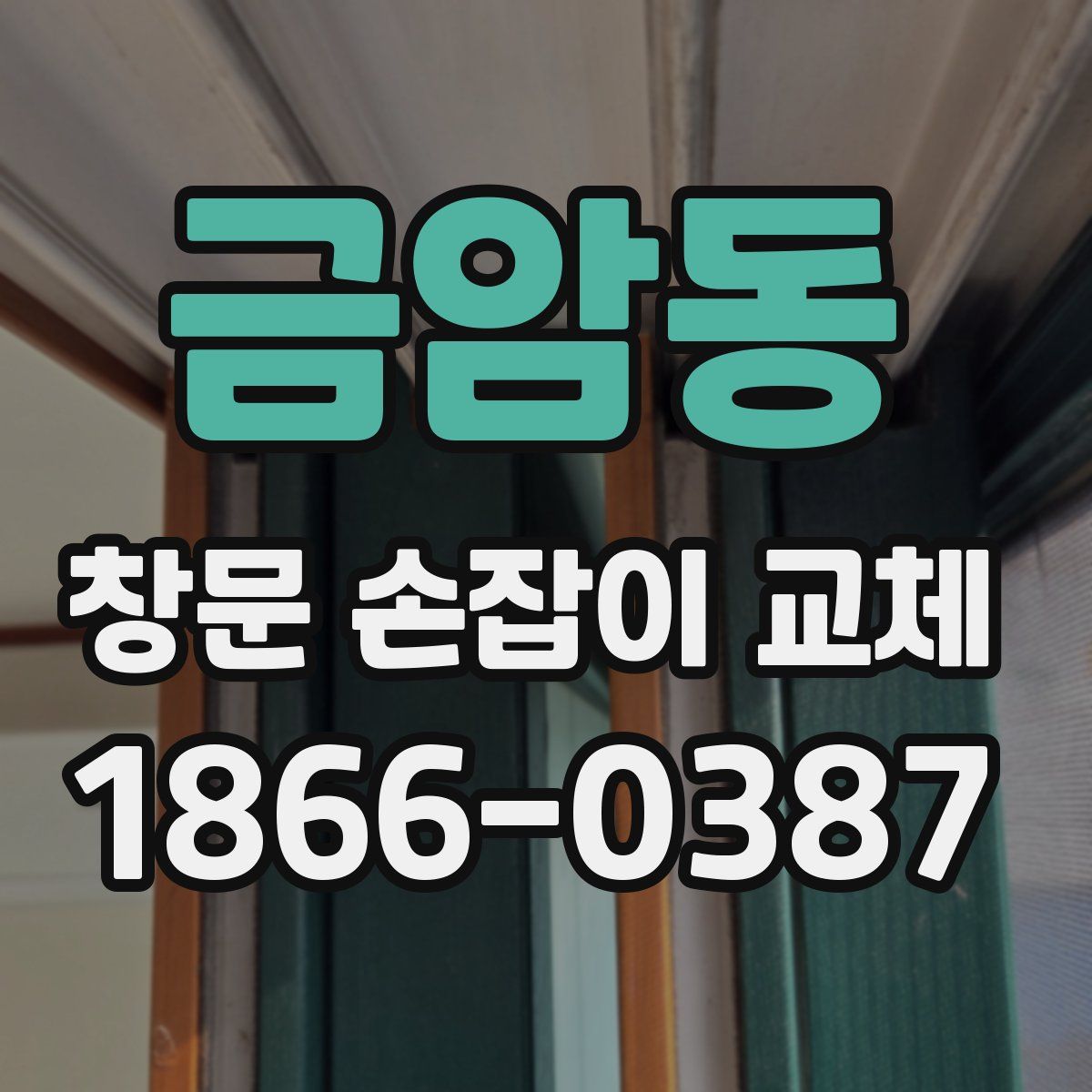 금암동 창문 손잡이 교체