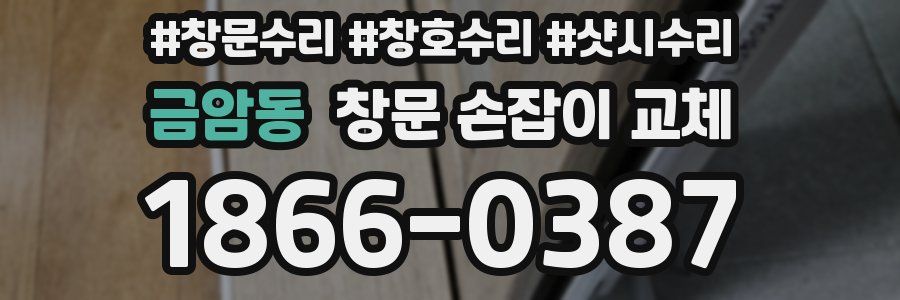 금암동 창문 손잡이 교체