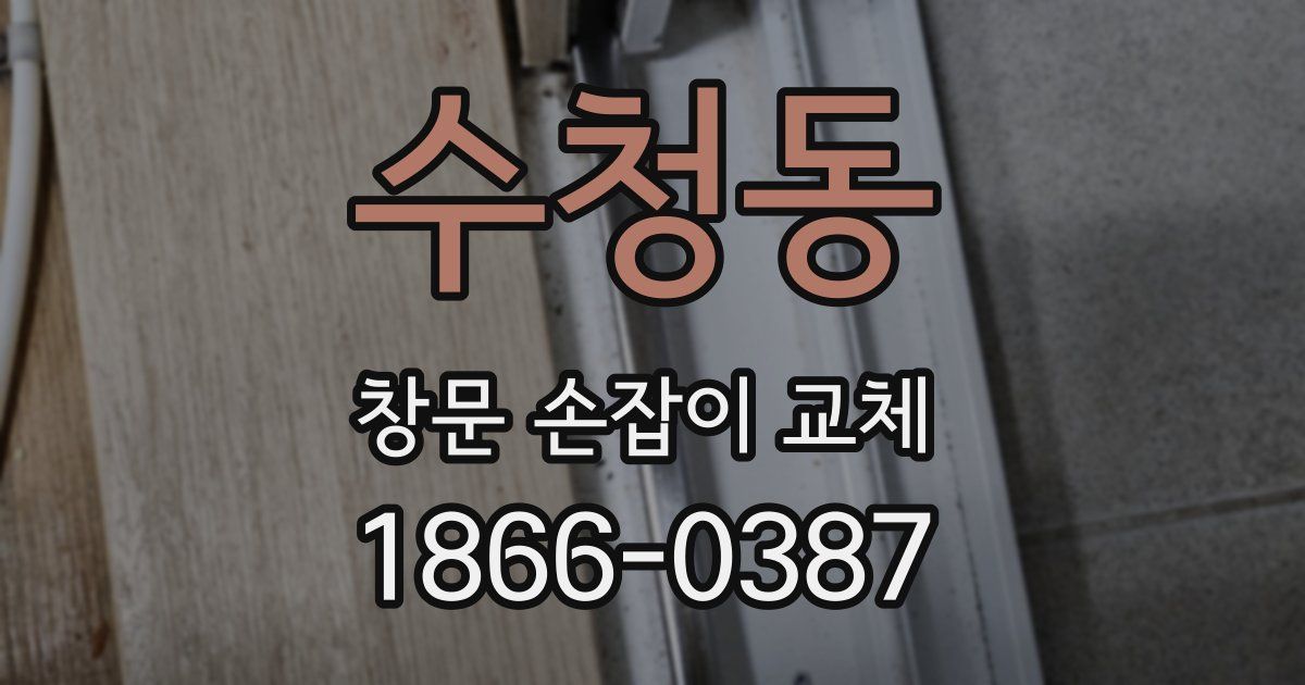 수청동 창문 손잡이 교체