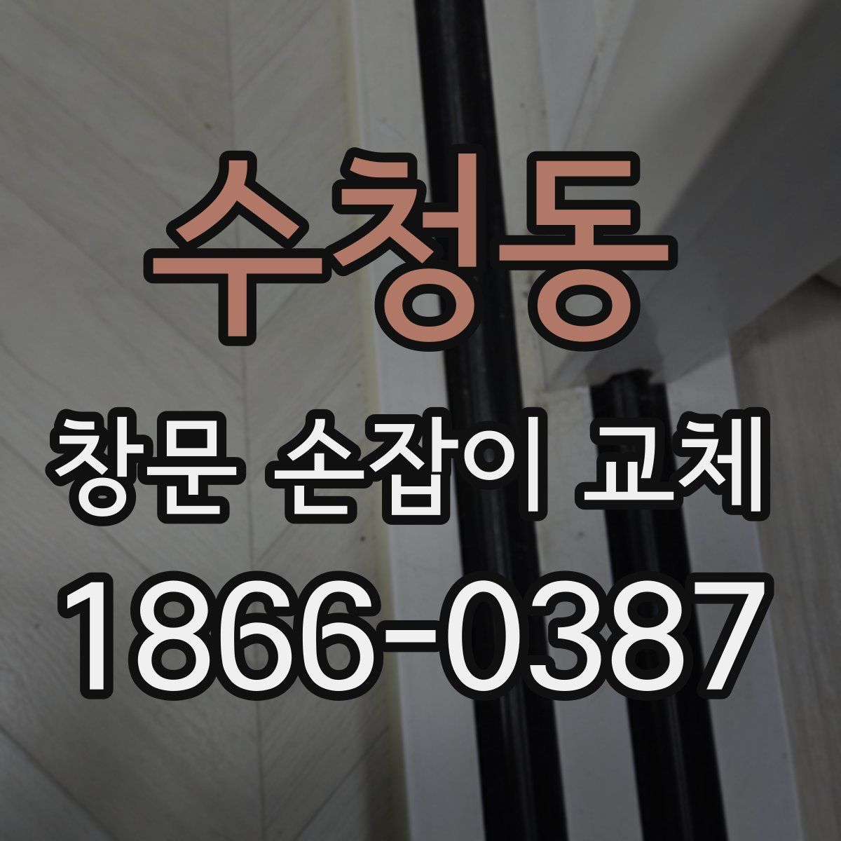 수청동 창문 손잡이 교체