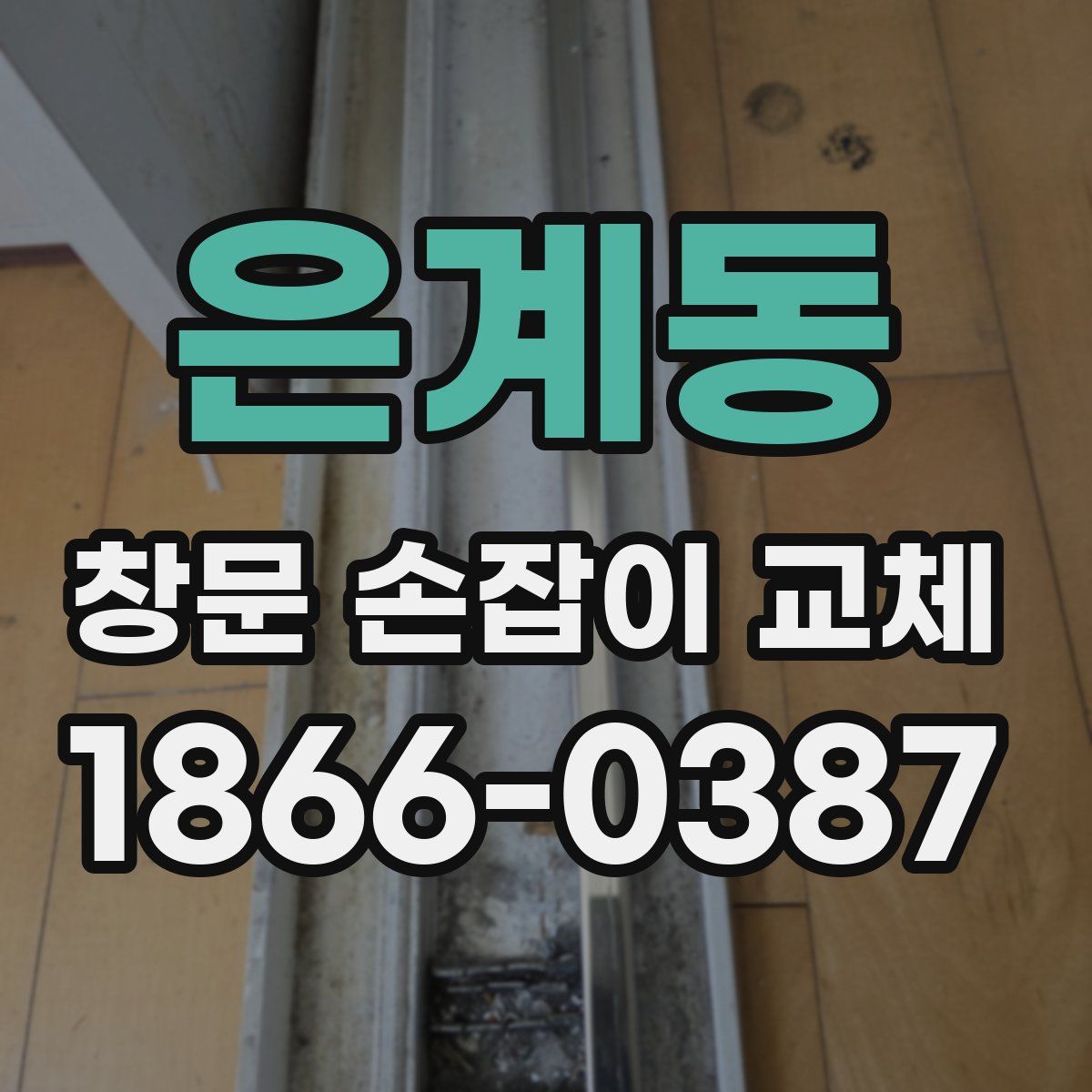 은계동 창문 손잡이 교체