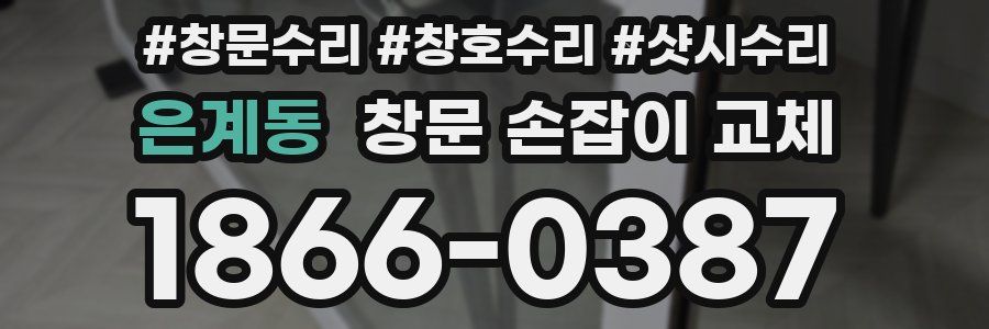 은계동 창문 손잡이 교체
