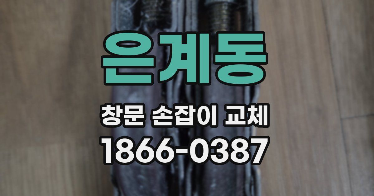 은계동 창문 손잡이 교체