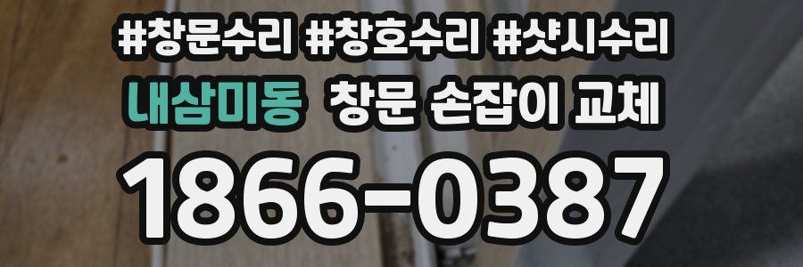 내삼미동 창문 손잡이 교체