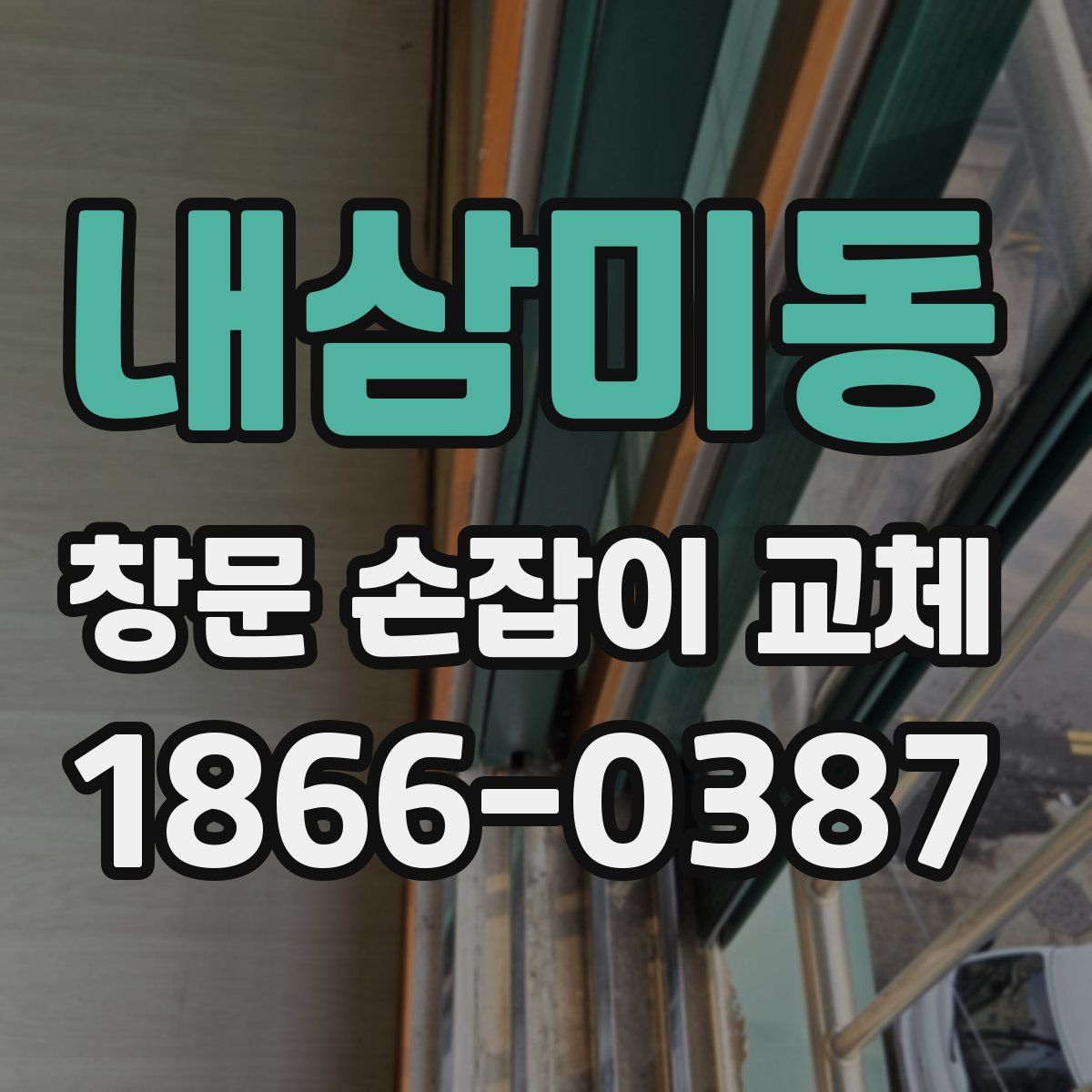 내삼미동 창문 손잡이 교체