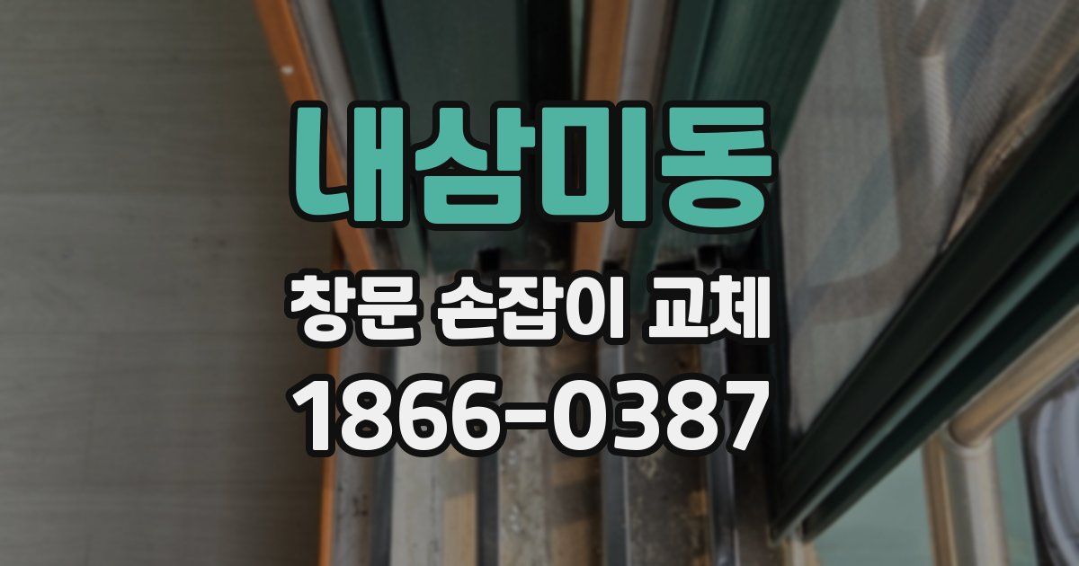내삼미동 창문 손잡이 교체
