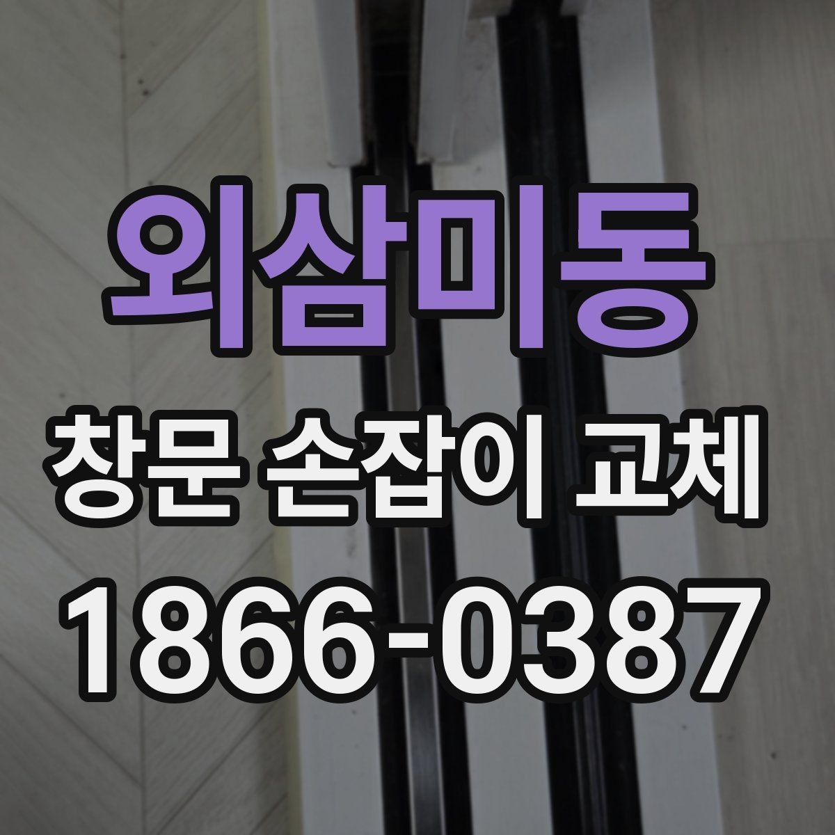 외삼미동 창문 손잡이 교체 시 마감 상태를 확인하는 기준