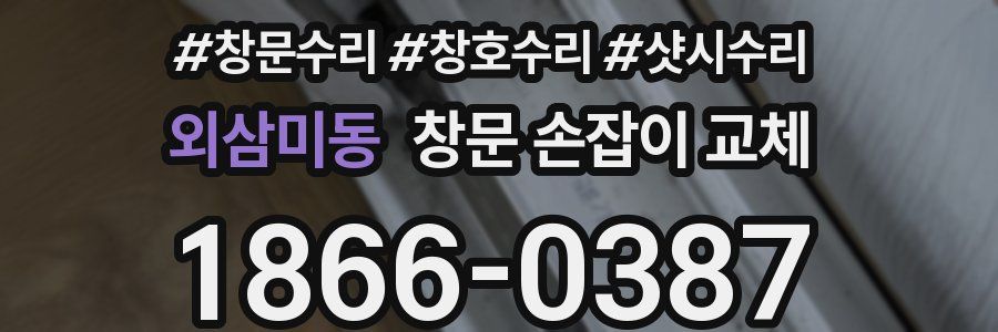 외삼미동 창문 손잡이 교체
