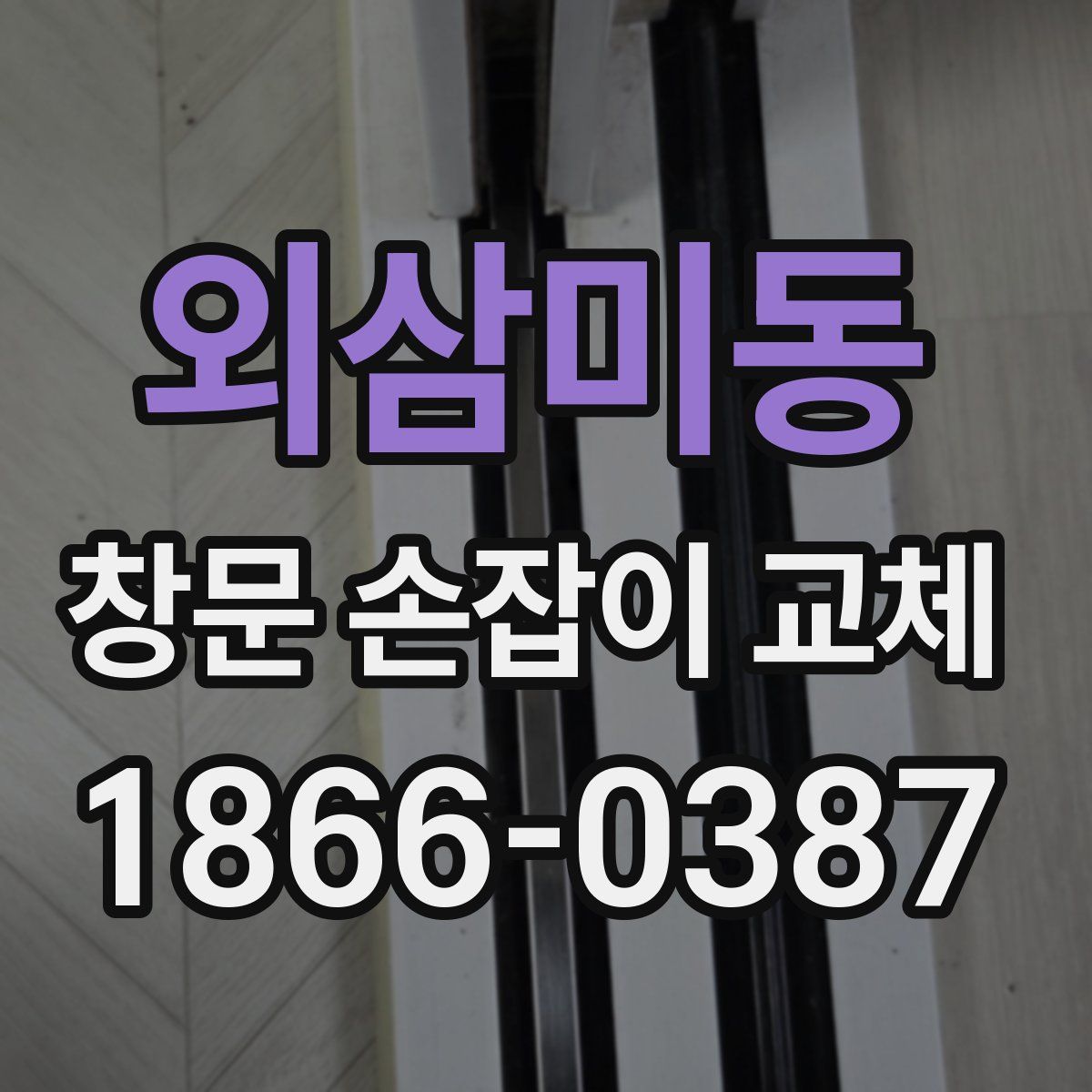 외삼미동 창문 손잡이 교체