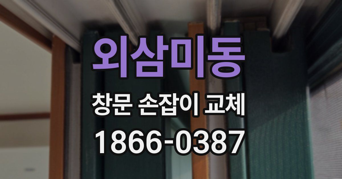 외삼미동 창문 손잡이 교체