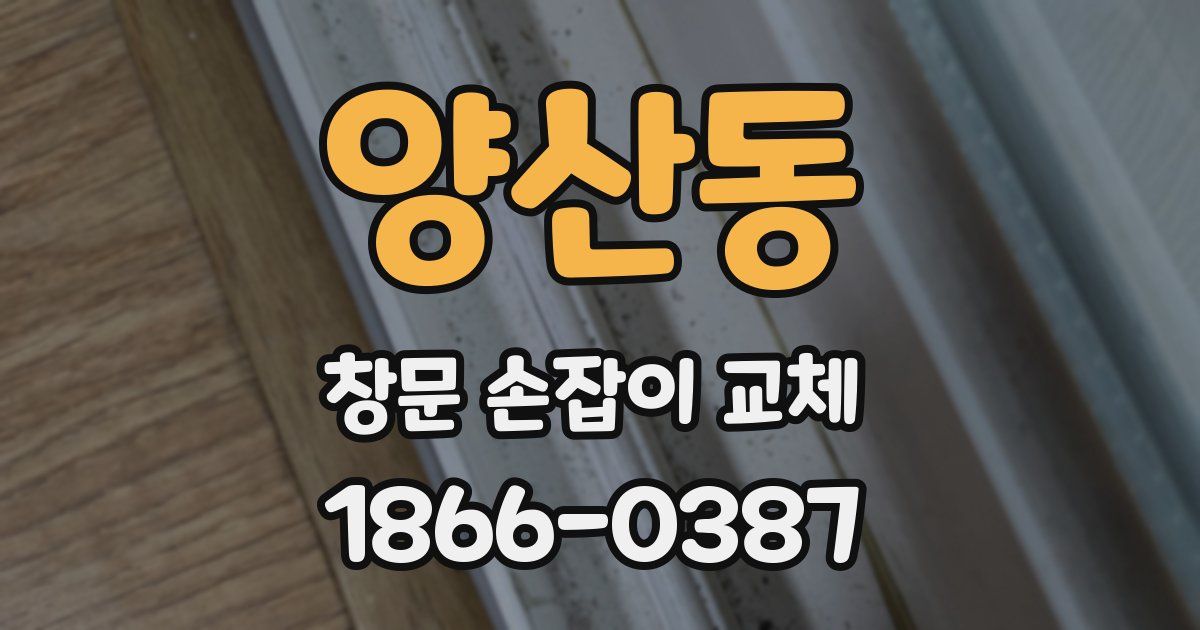 양산동 창문 손잡이 교체
