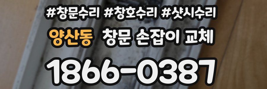 양산동 창문 손잡이 교체