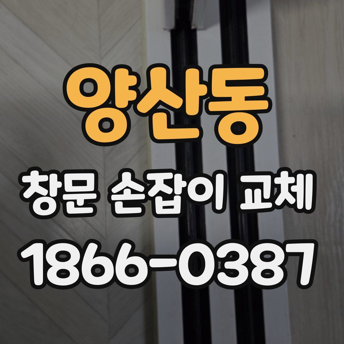양산동 창문 손잡이 교체