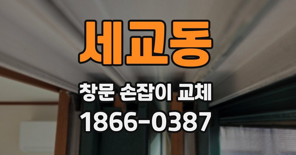 세교동 창문 손잡이 교체