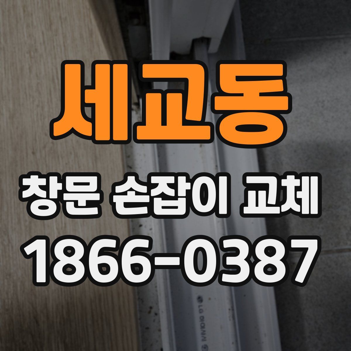 세교동 창문 손잡이 교체