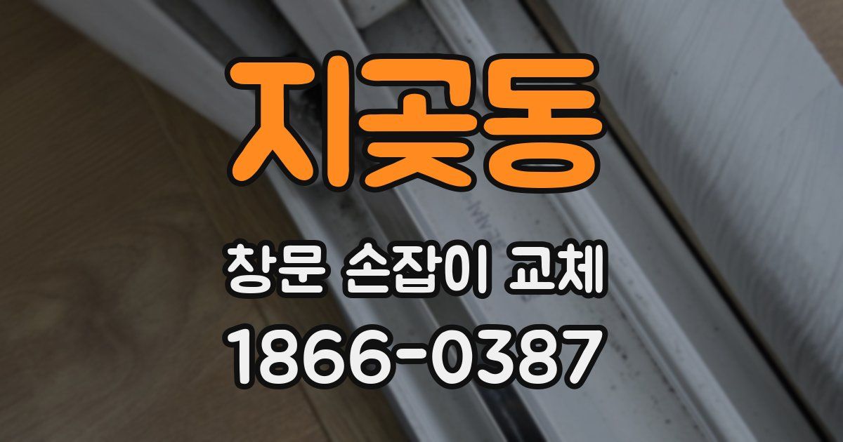 지곶동 창문 손잡이 교체