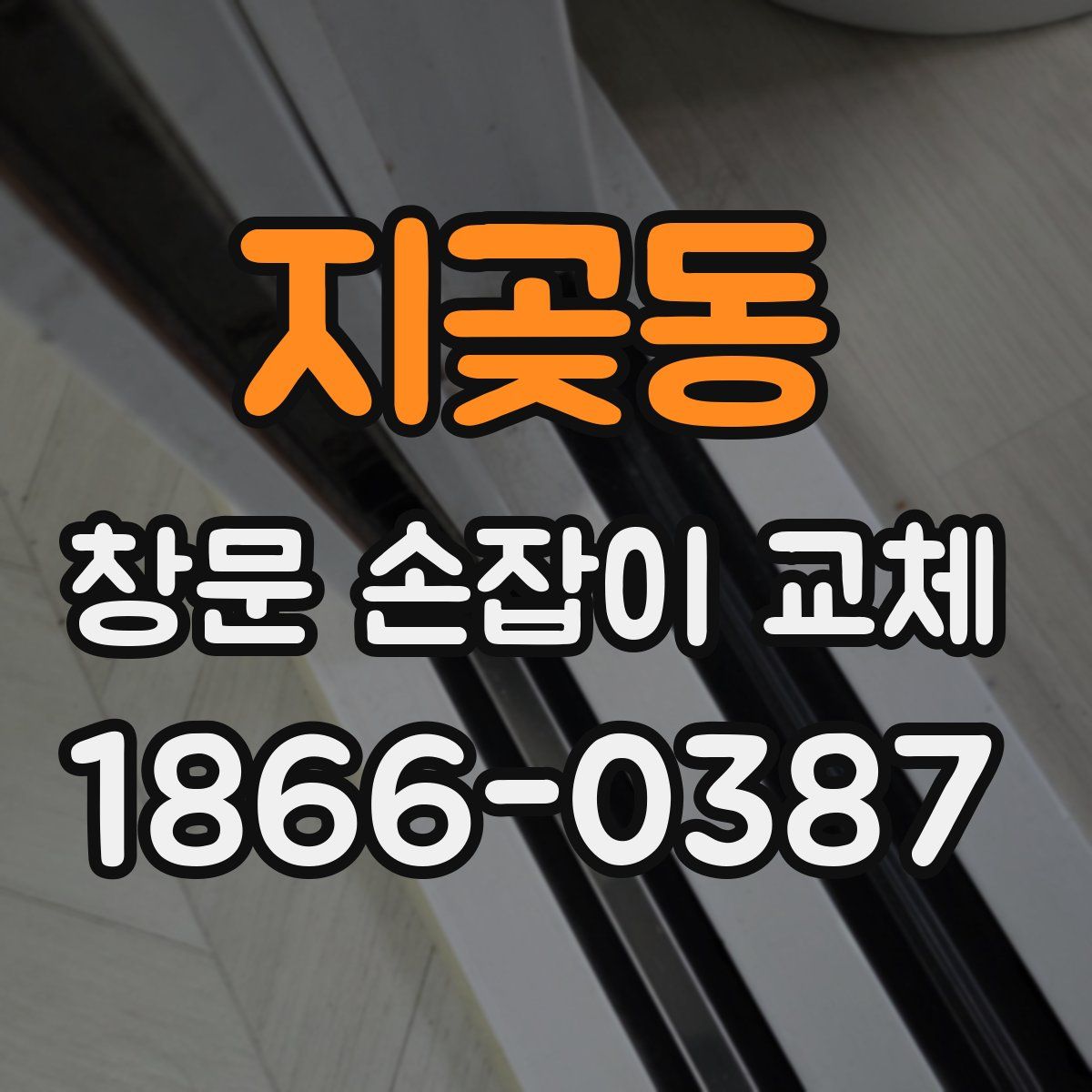 지곶동 창문 손잡이 교체