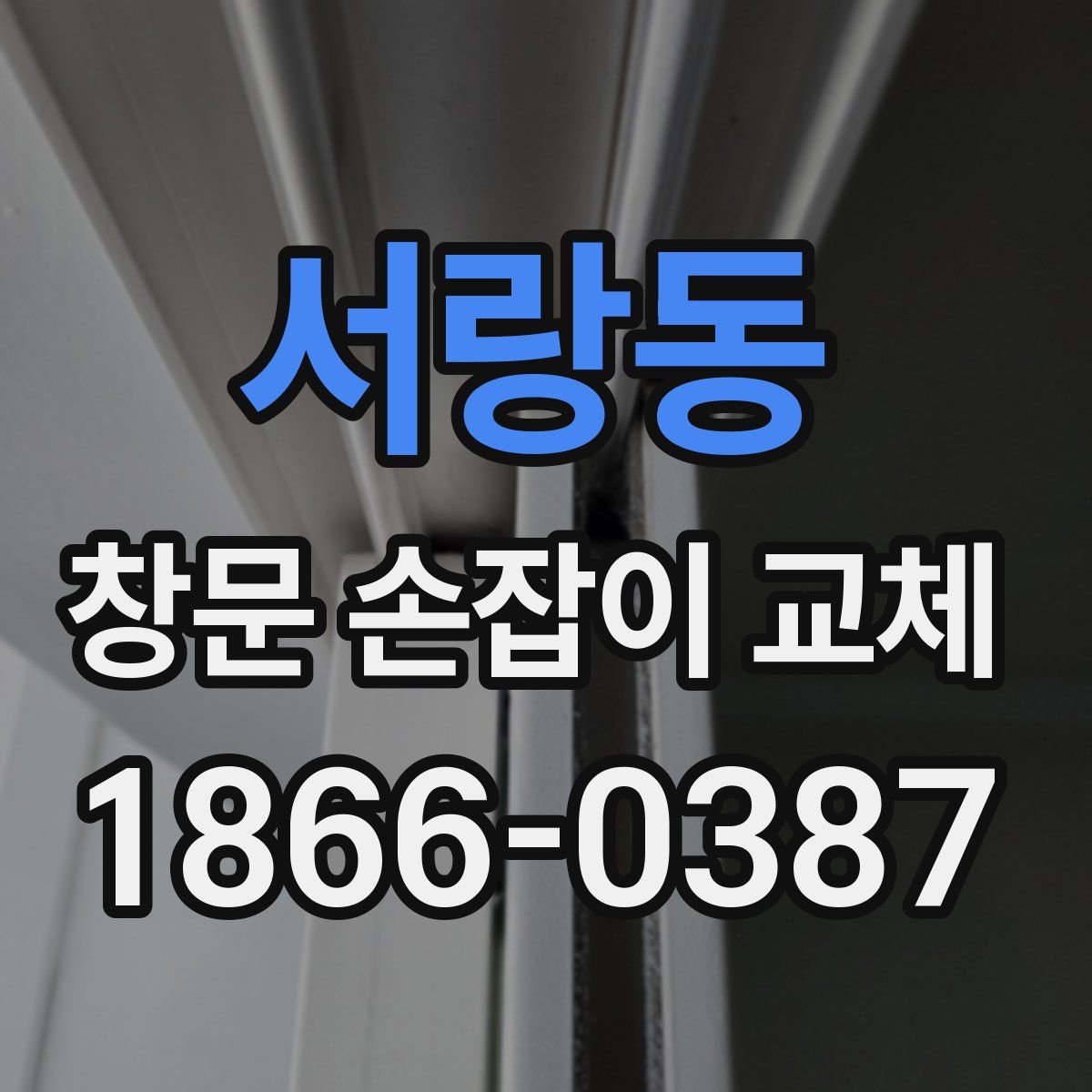 서랑동 창문 손잡이 교체