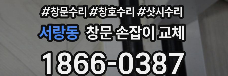 서랑동 창문 손잡이 교체