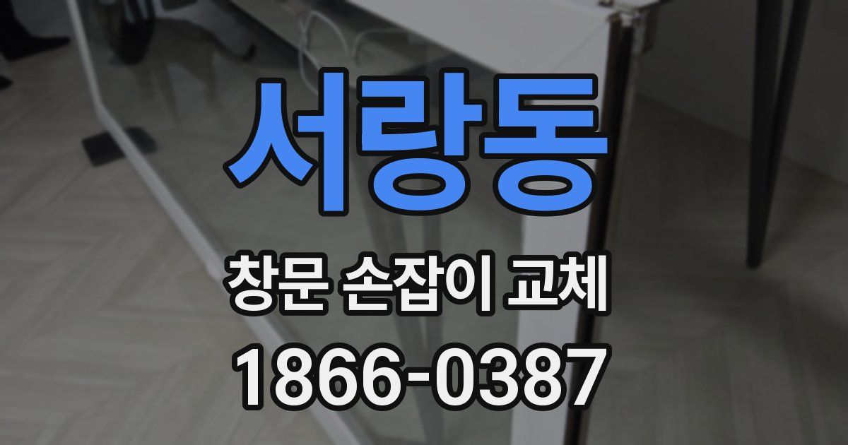 서랑동 창문 손잡이 교체