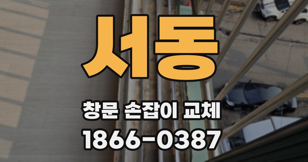 서동 창문 손잡이 교체