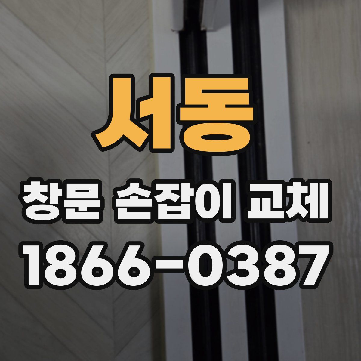 서동 창문 손잡이 교체