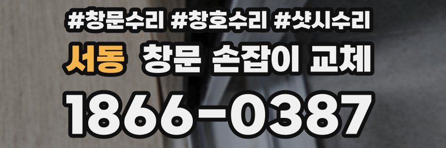 서동 창문 손잡이 교체