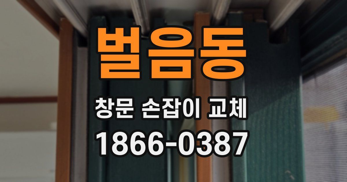 벌음동 창문 손잡이 교체