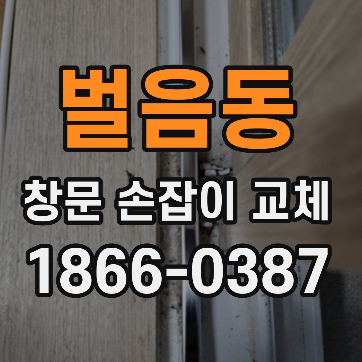 벌음동 창문 손잡이 교체