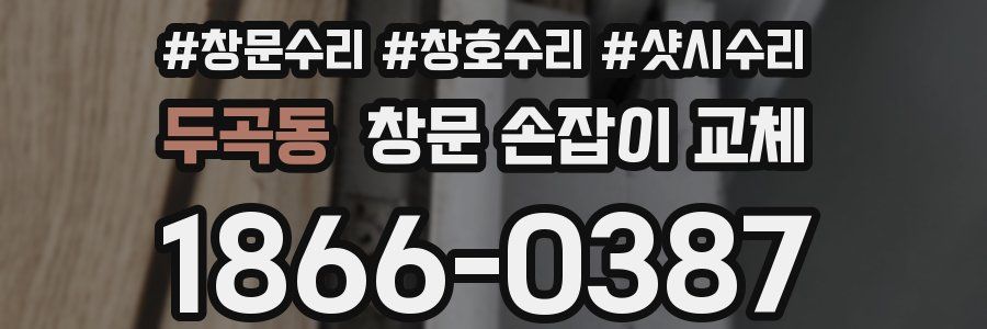 두곡동 창문 손잡이 교체