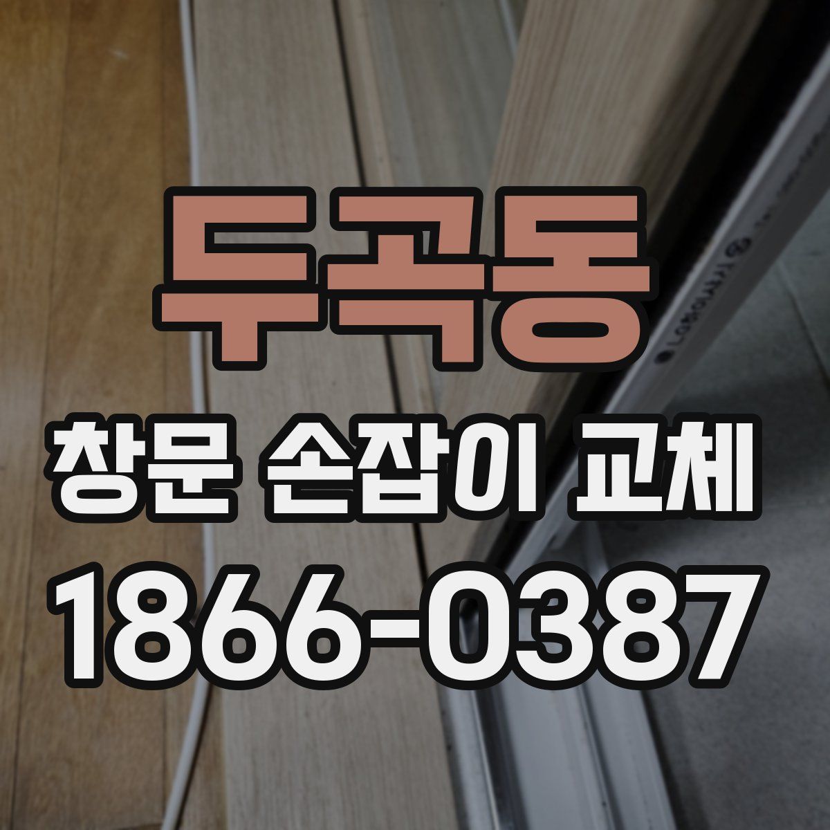 두곡동 창문 손잡이 교체
