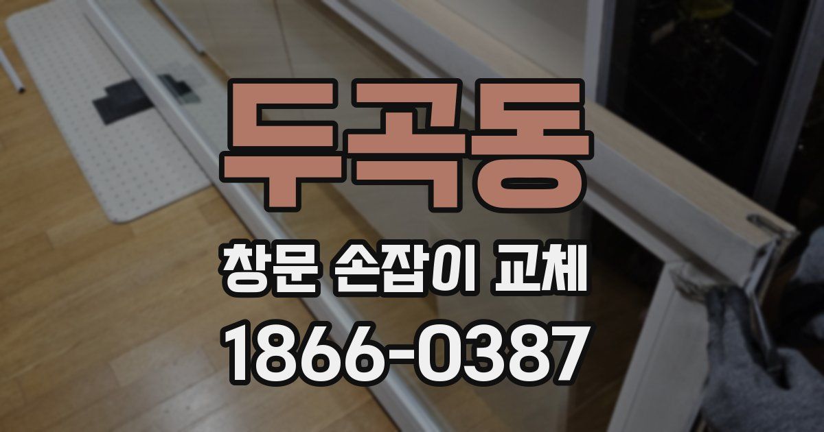 두곡동 창문 손잡이 교체
