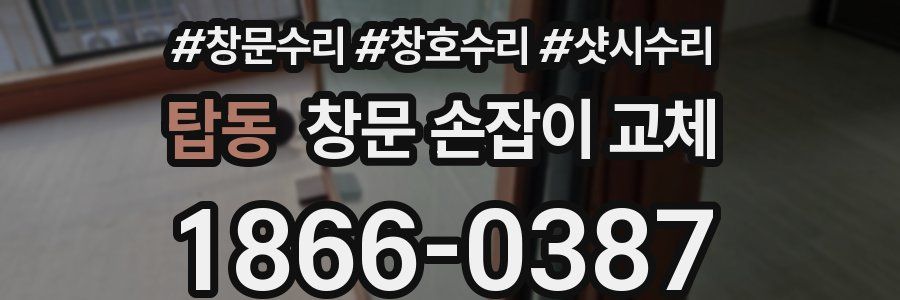 탑동 창문 손잡이 교체