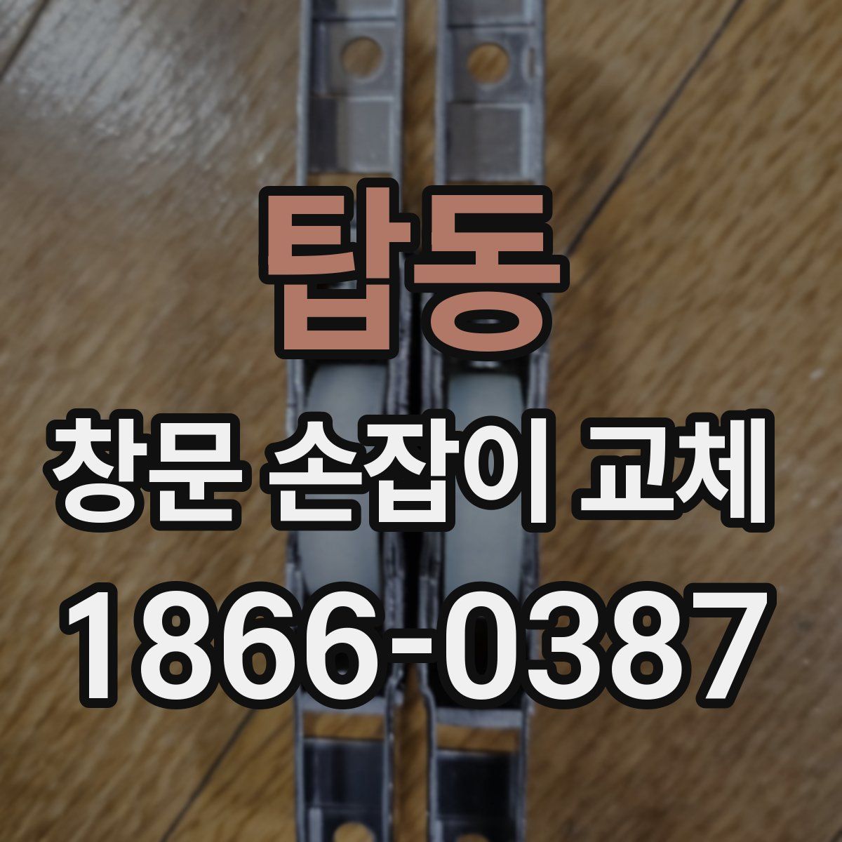 탑동 창문 손잡이 교체