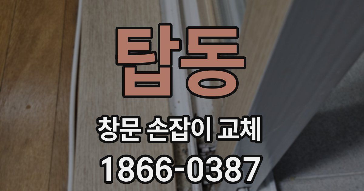 탑동 창문 손잡이 교체