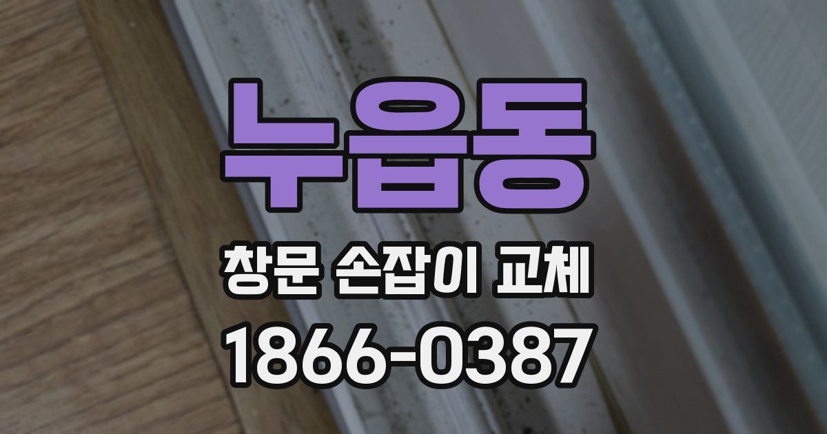 누읍동 창문 손잡이 교체