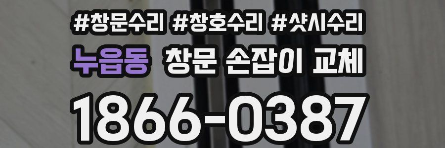 누읍동 창문 손잡이 교체
