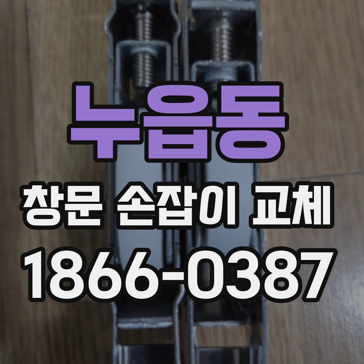 누읍동 창문 손잡이 교체