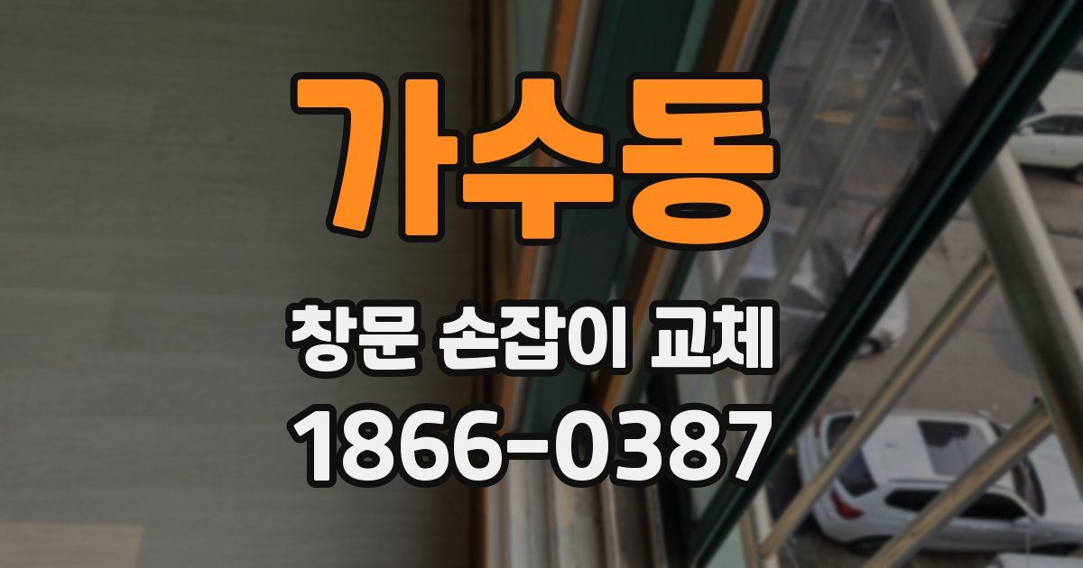 가수동 창문 손잡이 교체