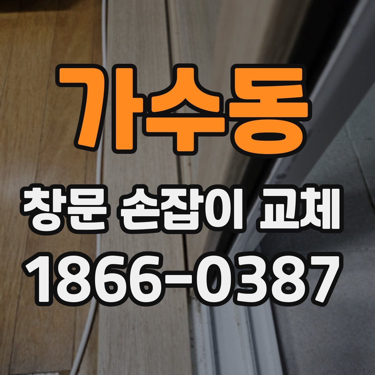 가수동 창문 손잡이 교체