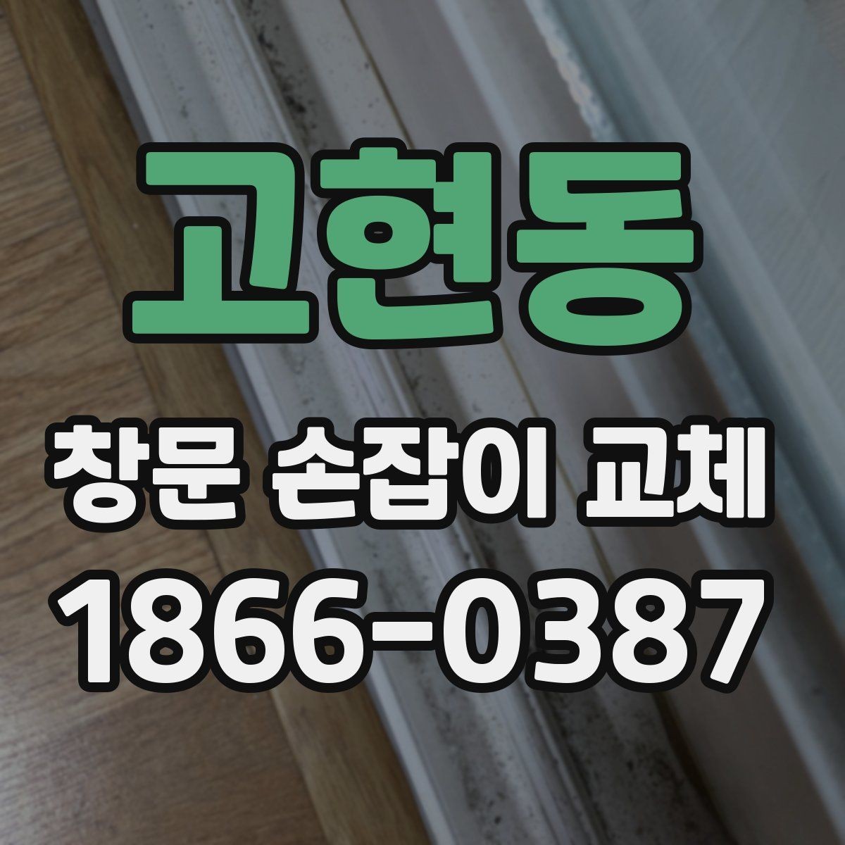 고현동 창문 손잡이 교체 비용 절감 전에 알아둘 점