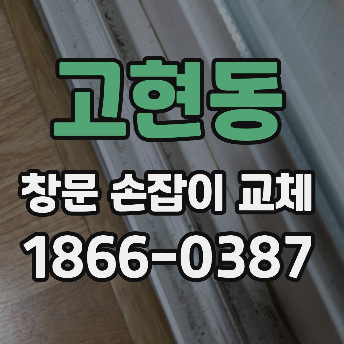 고현동 창문 손잡이 교체